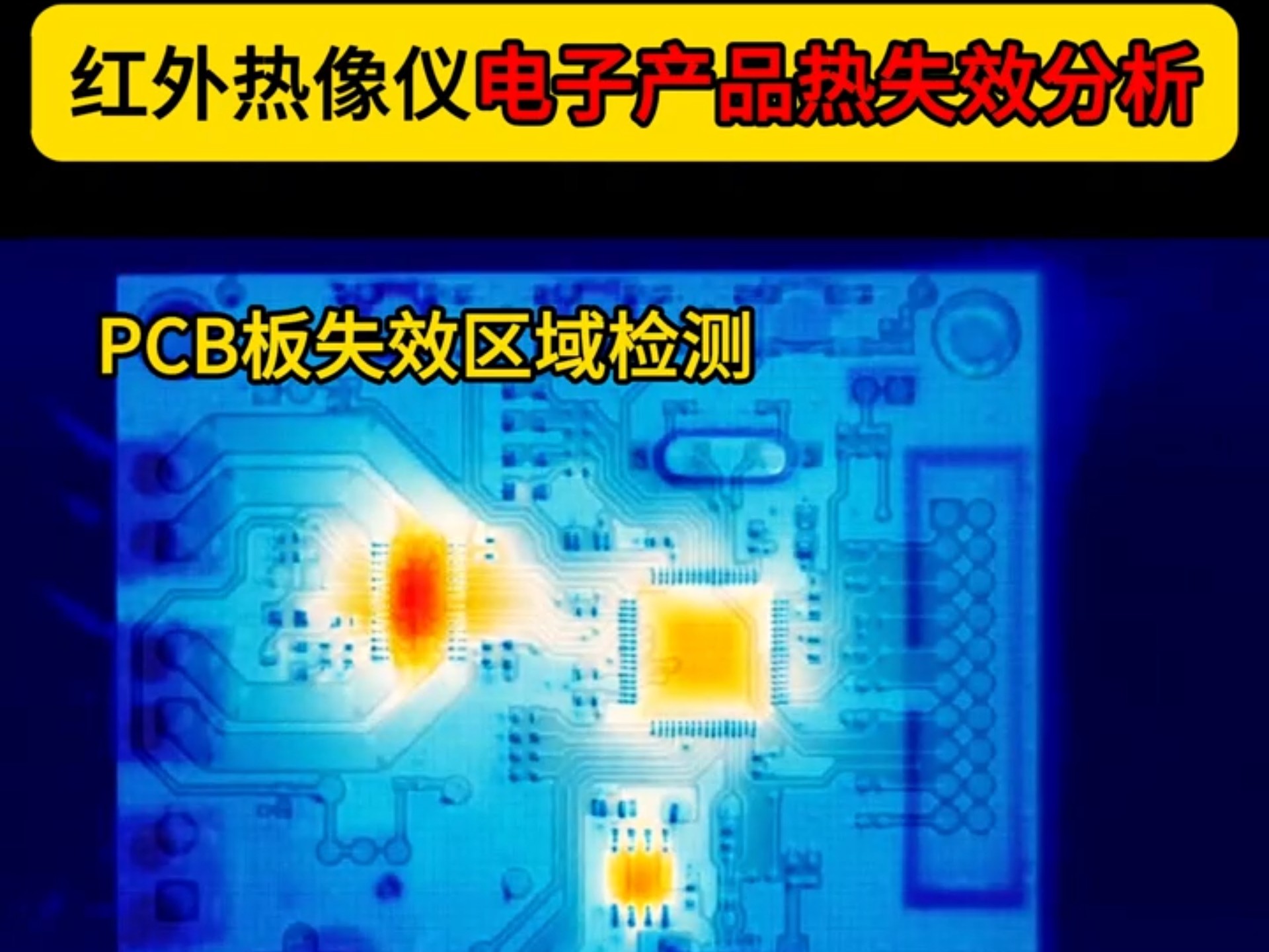 热像仪电子产品热失效分析#研发热成像#热成像测温仪#红外热像仪#热像