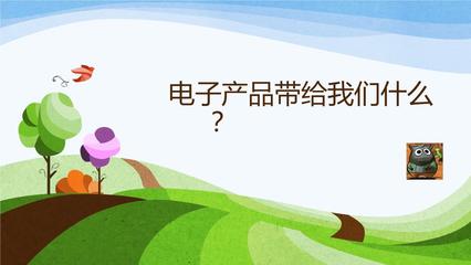 家长进课堂-电子产品带给我们什么1.ppt